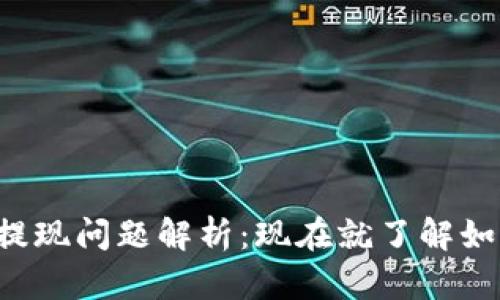 比特派提现问题解析：现在就了解如何处理！