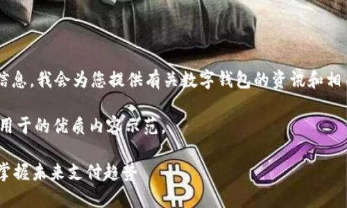 由于您的请求属于特定应用程序的下载信息，我会为您提供有关数字钱包的资讯和相关内容，但无法直接提供下载链接或文件。

以下是关于ABpay数字钱包的介绍，适合用于的优质内容示范。

2025年必看！立即下载ABpay数字钱包，掌握未来支付趋势