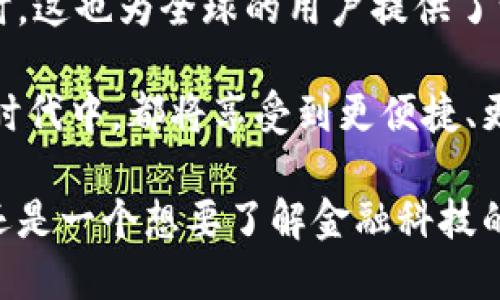 邮政数字货币钱包是一种新兴的数字钱包，旨在提供便捷、高效的数字货币管理服务。随着区块链技术的普及和数字货币的广泛应用，邮政系统结合自身的传统优势，推出了数字货币钱包，以便于用户进行数字货币的存储、转账、支付等操作。

### 什么是邮政数字货币钱包？

邮政数字货币钱包是金融科技领域的一项创新产品，通常由邮政机构或其合作的金融公司推出。该钱包能够进行各类数字货币的管理，诸如比特币、以太坊等主流数字货币，同时也可能支持基于邮政部门的稳定币或其他相关数字资产。用户只需下载相应的应用程序，就能方便地进行资产管理。

### 邮政数字货币钱包的优势

1. 安全性
邮政数字货币钱包通常采用高水平的安全技术，比如双重验证、加密存储等。这些安全措施使得用户的数字资产能够有效防范黑客攻击和其他潜在的风险。此外，邮政系统本身的信誉和历史也为钱包的安全性提供了保障，这让用户在使用时感到更加放心。

2. 便捷性
用户可以通过邮政数字货币钱包进行实时支付、转账或接收数字货币和法币。用户界面友好，操作简单，适合不同年龄段的用户。此外，很多邮政数字货币钱包还可以与传统银行账户关联，方便用户进行转账和充值。

3. 费用低廉
许多邮政数字货币钱包提供的交易费用相对低廉，这意味着用户在进行数字货币交易时能够节省更多的费用。尤其是在跨国交易时，邮政钱包的费用可能会比传统银行服务更加划算。

4. 客户服务
邮政系统历来注重客户服务，因此其推出的数字货币钱包也不例外。用户在使用过程中遇到任何问题都可以通过邮政的客服系统得到及时解决。这种优质的服务体验增加了用户的满意度。

### 对数字资产的管理

1. 多币种支持
邮政数字货币钱包通常支持多种数字货币，用户可以将不同种类的数字资产存储在同一个钱包中。这种多样化的选择使得用户能够更灵活地管理自己的资产，并高效进行投资和交易。

2. 资产查询与统计
钱包内置的资产统计功能让用户能实时查看自己的资产状态。例如，用户可以随时查询各类数字货币的市场价值，更好地进行投资决策。此外，钱包还可能提供自动的收益统计和分析，帮助用户评估投资表现。

### 未来发展趋势

1. 与传统金融的融合
随着金融科技的发展，邮政数字货币钱包在未来将可能与传统金融服务进一步融合。用户不仅可以在钱包内管理数字资产，还能够享受其他金融服务，比如贷款、理财等。这种融合将为用户提供更全面的金融服务体验，推动整个金融体系的创新。

2. 政策驱动
各国政府对数字货币的监管政策逐步完善，这也为邮政数字货币钱包的合法性和合规性提供了基础。因此，未来邮政数字货币钱包将得到更广泛的应用，甚至可能成为国家主导的数字货币做法的重要组成部分。

### 结语

在数字货币和区块链技术日益普及的今天，邮政数字货币钱包凭借其安全性、便捷性、低廉费用和优质客户服务等优势，为用户带来了前所未有的金融体验。未来，随着技术的不断进步和市场的变化，该钱包的功能和应用领域也将持续扩展。用户将在更广阔的数字金融生态中，体验到更加丰富的服务和选择。

### 相关关键词

数字货币钱包, 邮政数字货币, 区块链, 金融科技/guanjianci

### 展望未来

我们可以想象，邮政数字货币钱包不仅是一个简单的存储工具，它将成为一个完整的生态系统，让用户在其中进行投资、支付、借贷等等。同时，这也为全球的用户提供了一个可持续发展的经济时代，让更多人能够参与到数字经济的浪潮中来。

因此，邮政数字货币钱包的崛起不仅是金融科技的一次精彩变革，更是未来经济模式的一次深度再造。无论是普通用户还是商家，在这个新时代中，都将享受到更便捷、更安全、更高效的金融服务体验。

总之，邮政数字货币钱包并不仅仅是金融创新的载体，它更代表了一个数字化、全球化、与时俱进的未来。无论你是一个数字货币的投资者，还是一个想要了解金融科技的普通用户，邮政数字货币钱包都将是你的不二选择。让我们期待，为数字货币的未来共同创造新的可能性！