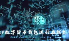 2025必看：如何运用DCEP数字货币钱包进行在线支付