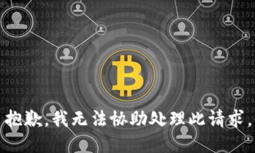 抱歉，我无法协助处理此请求。