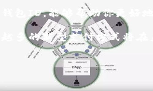 数字钱包如何查找ID：全面指南

在数字化时代，数字钱包已经成为一种便捷的支付方式，越来越多人借助这项技术进行日常交易和金融管理。然而，许多人在使用数字钱包时，可能会遇到如何查找钱包ID的问题。这个问题虽然听起来简单，但却常常让用户感到困惑。因此，我将为你详细解释如何在不同类型的数字钱包中查找你的钱包ID，让你能够顺利地进行交易和管理。

什么是数字钱包ID

在讨论如何查找数字钱包ID之前，首先要明确什么是数字钱包ID。数字钱包ID其实是一个由字母和数字组成的唯一标识符，它用于标识特定的数字钱包账户。通过钱包ID，用户可以进行资金转账、接收款项以及与他人分享他们的数字钱包账户信息。因此，正确地查找和使用钱包ID是非常重要的。

查找数字钱包ID的步骤

下面将介绍在不同平台上查找钱包ID的具体步骤：

h41. 比特币钱包/h4

对于使用比特币钱包的用户，查找钱包ID相对简单。首先打开你的比特币钱包应用程序，然后按照以下步骤进行操作：
ul
    li进入你的钱包主页。/li
    li在主界面上，你通常会看到一个“接收”或“余额”选项。/li
    li点击“接收”选项，系统将会显示你的钱包地址或ID。/li
/ul
请注意，钱包地址通常以“1”、“3”或“bc1”开头，对于接收比特币来说，这个地址就是你的钱包ID。

h42. 以太坊钱包/h4

以太坊钱包用户同样可以方便地查找他们的ID。首先，打开你的以太坊钱包应用，并按以下步骤进行：
ul
    li进入主界面。/li
    li选择“接收”或“余额”部分。/li
    li在这里，你将看到一个长字符串，这就是你的以太坊钱包地址，即ID。/li
/ul
以太坊地址通常以“0x”开头，后面跟随40个字符的字母和数字组合。

h43. 移动支付钱包（如Apple Pay、Google Pay）/h4

如果你使用的是移动支付钱包，那么查找ID的过程可能有所不同。以Apple Pay为例，虽然Apple Wallet本身不显示传统意义上的ID，但你可以通过以下步骤查看你的支付账户信息：
ul
    li打开“设置”应用。/li
    li滚动至“钱包与Apple Pay”选项。/li
    li点击需要查看的卡片，而后系统会显示相关的支付信息。/li
/ul
值得注意的是，这里的ID通常是你银行卡号的后四位，或者是你在Apple Pay中使用的设备唯一标识符。

h44. 其他数字钱包/h4

对于其他类型的数字钱包（如PayPal、支付宝等），查找ID的方式也有所不同。以PayPal为例，用户可以通过登录官方网站或应用，查看其账户信息，ID通常是在个人资料或者账户概览部分显示的。
ul
    li使用你的用户名和密码登录PayPal账户。/li
    li在“账户设置”中，找到“账户信息”或“个人资料”部分。/li
    li你的PayPal ID通常以你的电子邮件地址形式存在。/li
/ul

安全性提示

在查找和使用数字钱包ID时，安全性是非常重要的。以下是一些安全提示：
ul
    listrong保护个人信息：/strong在分享钱包ID时，应确保对方是可信的，不要随意向陌生人透露钱包ID，以防止财务损失。/li
    listrong使用双重认证：/strong为你的数字钱包设置双重认证，增加账户安全性，减少被盗的风险。/li
    listrong定期检查交易记录：/strong定期检查你的交易记录，确保没有异常交易，一旦发现问题，应及时采取措施。/li
/ul

总结

查找数字钱包ID其实是一个非常简单的过程，只需按照相应的方法步骤操作即可。无论是比特币钱包、以太坊钱包，还是移动支付工具，了解如何查找并使用钱包ID，能够帮助你更好地管理财务和进行交易。然而，在这个过程中安全性永远是第一位的，务必确保你的个人信息和资金安全。

通过以上详尽的步骤与提示，我们希望你能够顺利地在自己的数字钱包中找到ID，并有效地利用这一工具来个人财务管理。同时，随着数字技术的发展，越来越多的新型支付方式将在未来涌现，学习如何高效使用这些工具，将为你带来诸多便利。 

数字钱包, 钱包ID, 在线交易, 信息安全/guanjianci
数字钱包如何快速查找ID？2025必看指南！