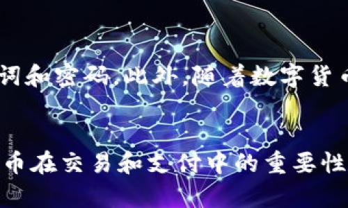 barungti如何在Bitpie钱包中创建USDT地址？/barungti
Bitpie钱包, USDT地址, 创建钱包, 数字货币/guanjianci

引言
在当今数字货币快速发展的时代，了解如何安全创建和管理数字钱包至关重要。尤其是像USDT（泰达币）这样广泛使用的稳定币，它已经成为许多交易平台和个人用户的首选。Bitpie作为一款安全性高、使用便捷的数字钱包，越来越受到用户的青睐。那么，如何在Bitpie中创建USDT地址呢？本文将详细为您介绍整个过程，以及需要注意的细节。

第一步：下载并安装Bitpie钱包
首先，您需要在官方渠道下载Bitpie钱包。这可以确保您所下载的应用程序是最新版本，并且没有安全隐患。访问Bitpie的官方网站，选择对应的操作系统版本（如iOS或Android），完成下载安装。安装完成后，打开应用程序，并按照提示进行初始设置。

第二步：创建新钱包
打开Bitpie钱包后，如果您是第一次使用，系统会提示您创建新钱包或导入现有钱包。如果您没有其他钱包，选择“创建新钱包”。在创建过程中，您需要设置一个安全的密码，并且按要求记录下您生成的助记词。这些助记词是恢复钱包的关键，请务必保管好。

第三步：备份助记词
创建钱包后，Bitpie会提示您备份助记词。通过助记词，您可以在需要时恢复您的钱包。因此，为了确保您的资产安全，请在一个安全的地方（如纸笔写下或使用密码管理器）备份这些助记词。同时，建议不要将助记词存储在电子设备上，以避免潜在的黑客攻击。

第四步：选择USDT资产
备份完成后，您将进入钱包主界面。在这个界面上，您可以看到支持的各种数字货币。点击“添加资产”或“管理资产”选项，找到USDT。如果您找不到USDT，可以使用搜索功能进行查找。选择USDT后，点击添加。

第五步：创建USDT地址
添加USDT后，系统会自动为您生成一个USDT地址。您可以通过点击USDT资产，查看详情信息，包括您的USDT地址和二维码。这是您接受USDT转账的重要信息。确保在进行任何转账时使用正确的地址，以免资产损失。

第六步：分享您的USDT地址
如果您需要接收USDT，可以将您的地址或二维码分享给发送方。请务必提醒对方在发送时确认地址的准确性，同时建议发送小额进行测试转账，以确保没问题后再进行大额转账。这是保护自己资产安全的重要步骤。

第七步：管理您的资金
在成功创建USDT地址后，您可以随时检查您的余额和交易记录。Bitpie钱包提供了直观的界面，方便您管理资产。此外，您也可以进行转账、兑换其他数字货币等操作。

注意事项
在使用Bitpie钱包时，以下几个注意事项尤为重要：
ul
listrong安全性：/strong始终保持您的钱包应用程序和操作系统为最新版本，以防止潜在的安全漏洞。/li
listrong隐私保护：/strong尽量避免在公共场合显示您的助记词或钱包地址，保护自己的隐私。/li
listrong小额测试：/strong进行大额转账前，务必先进行小额测试，以确保地址无误。/li
listrong定期备份：/strong定期备份助记词和钱包数据，以防丢失。/li
/ul

总结
在Bitpie钱包中创建USDT地址的过程相对简单，只需遵循上述步骤，您便可轻松完成。记住，安全是使用数字货币的首要原则，因此一定要妥善管理您的助记词和密码。此外，随着数字货币的发展，保持对市场动态的了解也非常重要，以便做出明智的投资决策。希望本文能为您提供有价值的指导，并帮助您在数字货币的世界中安全前行。

未来展望
数字货币的未来充满了机遇与挑战，因此，作为投资者或用户，掌握使用数字钱包的技能是十分必要的。随着更多企业和个人加入数字货币市场，USDT等稳定币在交易和支付中的重要性将越来越突出。因此，及时学习、实践和更新自己的知识，将为您在未来的数字经济中打下坚实的基础。