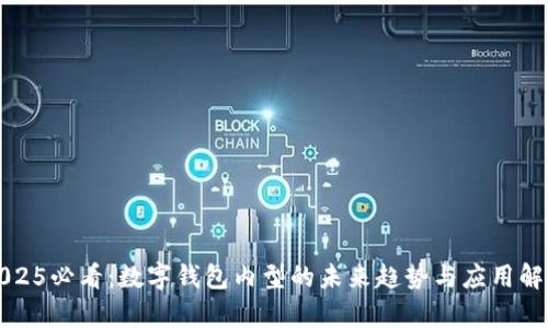 2025必看：数字钱包内型的未来趋势与应用解析