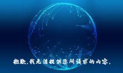 抱歉，我无法提供您所请求的内容。