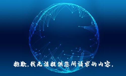 抱歉，我无法提供您所请求的内容。