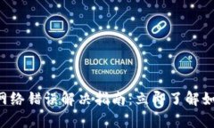 比特派转账网络错误解决指南：立即了解如何自