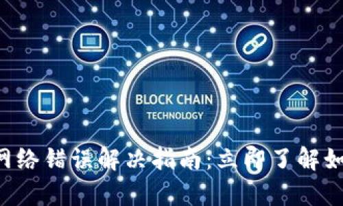 比特派转账网络错误解决指南：立即了解如何自我修复！