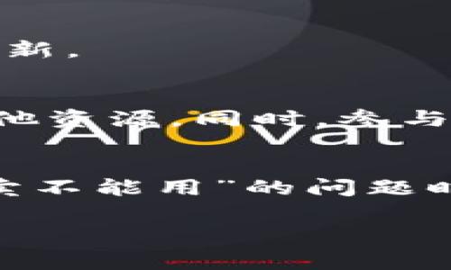 关于比特派（BitPie）钱包的问题，尤其是在一件买卖无法使用的情况下，可能会涉及多个方面的原因与解决方案。在接下来的内容中，我们将深入分析比特派钱包的功能、常见问题以及解决这些问题的步骤，帮助用户更好地使用这个数字资产管理工具。

比特派的基本功能与特点
比特派是一款专注于数字资产管理的钱包应用，旨在为用户提供安全、便捷的数字货币交易体验。作为一款去中心化的钱包，比特派支持多种主流数字货币，包括比特币（BTC）、以太坊（ETH）、莱特币（LTC）等，同时还提供了多种功能如资产管理、交易、收付款等。
此外，比特派钱包还具有非常高的安全性，采用了分层次的加密措施，保障用户的资产安全。这一点在数字货币的使用过程中，极为重要。然而，尽管比特派拥有众多优点，用户在使用过程中仍可能遇到一些问题。

一件买卖不能用的常见原因
不少用户在使用比特派进行一件买卖时，可能会遇到无法进行交易的情况。以下是一些常见原因：
ul
    listrong网络问题：/strong交易需要网络支持，如果网络连接不稳定，可能会导致买卖交易无法完成。/li
    listrong账号验证问题：/strong某些情况下，用户的账号可能需要进行身份验证，如果未完成相关流程，将无法进行交易。/li
    listrong数字货币供应问题：/strong当用户尝试买卖的数字货币未达到系统设定的限额时，交易可能会受到限制。/li
    listrong应用更新：/strong确保比特派钱包是最新版本，旧版可能不兼容新功能，导致操作失败。/li
/ul

如何解决一件买卖无法进行的问题
为了帮助用户有效解决“一件买卖不能用”的问题，可以按照以下步骤进行操作：

h4检查网络连接/h4
首先，用户需要确认自己的网络连接是否正常。可以尝试重启路由器或切换到其他网络，以确保网络的稳定性。此外，如果使用的是移动数据，还应当确保数据流量未用尽。

h4完成账号验证/h4
若系统提示账号需验证，用户应及时根据提示完成身份验证。通常，这可能需要上传身份证明文件或进行电话确认。验证完成后，再次尝试进行买卖操作。

h4确认数字货币供应/h4
在进行买卖时，检查所要交易的数字货币是否可用。如果交易所的流动性不足，用户可能需要在其他平台进行交易。
此外，了解市场行情也十分重要，用户可以通过一些专业的数字货币价格查询网站，查看最新的成交量和价格波动以决定交易时机。

h4更新比特派应用/h4
用户应尽量将应用更新至最新版本。开发者会定期发布更新，修复已知问题和提升用户体验。可以在应用商店中查看是否有可用的更新。

比特派的用户支持与社区
在遇到问题时，比特派的用户支持也提供了很大帮助。用户可以通过比特派的官方网站或社交媒体渠道，寻找 FAQ、用户指导以及其他资源。同时，参与比特派社区也是一个不错的选择，用户可以在社区论坛中与其他用户交流，获取更多使用建议和经验。

结语
虽然数字货币的世界充满了机会与挑战，但借助比特派这样的安全钱包工具，用户可以更加轻松地管理自己的资产。在遇到“一件买卖不能用”的问题时，不要慌张，按照上述步骤进行操作，通常都能找到解决方案。此外，不断学习与交流，将有助于用户更好地适应这个快速发展的领域。

通过以上的分析与建议，希望能够帮助您有效解决使用比特派时遇到的问题，同时更好地享受数字货币带来的便利与乐趣。