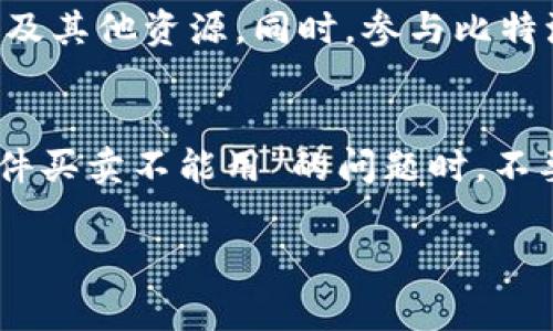 关于比特派（BitPie）钱包的问题，尤其是在一件买卖无法使用的情况下，可能会涉及多个方面的原因与解决方案。在接下来的内容中，我们将深入分析比特派钱包的功能、常见问题以及解决这些问题的步骤，帮助用户更好地使用这个数字资产管理工具。

比特派的基本功能与特点
比特派是一款专注于数字资产管理的钱包应用，旨在为用户提供安全、便捷的数字货币交易体验。作为一款去中心化的钱包，比特派支持多种主流数字货币，包括比特币（BTC）、以太坊（ETH）、莱特币（LTC）等，同时还提供了多种功能如资产管理、交易、收付款等。
此外，比特派钱包还具有非常高的安全性，采用了分层次的加密措施，保障用户的资产安全。这一点在数字货币的使用过程中，极为重要。然而，尽管比特派拥有众多优点，用户在使用过程中仍可能遇到一些问题。

一件买卖不能用的常见原因
不少用户在使用比特派进行一件买卖时，可能会遇到无法进行交易的情况。以下是一些常见原因：
ul
    listrong网络问题：/strong交易需要网络支持，如果网络连接不稳定，可能会导致买卖交易无法完成。/li
    listrong账号验证问题：/strong某些情况下，用户的账号可能需要进行身份验证，如果未完成相关流程，将无法进行交易。/li
    listrong数字货币供应问题：/strong当用户尝试买卖的数字货币未达到系统设定的限额时，交易可能会受到限制。/li
    listrong应用更新：/strong确保比特派钱包是最新版本，旧版可能不兼容新功能，导致操作失败。/li
/ul

如何解决一件买卖无法进行的问题
为了帮助用户有效解决“一件买卖不能用”的问题，可以按照以下步骤进行操作：

h4检查网络连接/h4
首先，用户需要确认自己的网络连接是否正常。可以尝试重启路由器或切换到其他网络，以确保网络的稳定性。此外，如果使用的是移动数据，还应当确保数据流量未用尽。

h4完成账号验证/h4
若系统提示账号需验证，用户应及时根据提示完成身份验证。通常，这可能需要上传身份证明文件或进行电话确认。验证完成后，再次尝试进行买卖操作。

h4确认数字货币供应/h4
在进行买卖时，检查所要交易的数字货币是否可用。如果交易所的流动性不足，用户可能需要在其他平台进行交易。
此外，了解市场行情也十分重要，用户可以通过一些专业的数字货币价格查询网站，查看最新的成交量和价格波动以决定交易时机。

h4更新比特派应用/h4
用户应尽量将应用更新至最新版本。开发者会定期发布更新，修复已知问题和提升用户体验。可以在应用商店中查看是否有可用的更新。

比特派的用户支持与社区
在遇到问题时，比特派的用户支持也提供了很大帮助。用户可以通过比特派的官方网站或社交媒体渠道，寻找 FAQ、用户指导以及其他资源。同时，参与比特派社区也是一个不错的选择，用户可以在社区论坛中与其他用户交流，获取更多使用建议和经验。

结语
虽然数字货币的世界充满了机会与挑战，但借助比特派这样的安全钱包工具，用户可以更加轻松地管理自己的资产。在遇到“一件买卖不能用”的问题时，不要慌张，按照上述步骤进行操作，通常都能找到解决方案。此外，不断学习与交流，将有助于用户更好地适应这个快速发展的领域。

通过以上的分析与建议，希望能够帮助您有效解决使用比特派时遇到的问题，同时更好地享受数字货币带来的便利与乐趣。