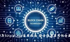2023年Bitpie App使用指南：安全性与易用性全面分析