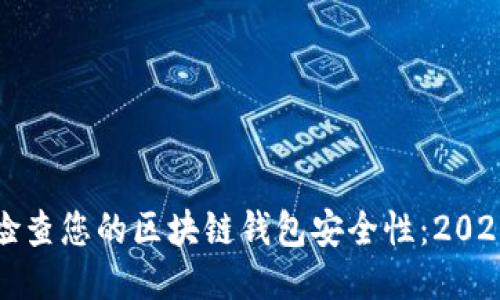 如何立即检查您的区块链钱包安全性：2025必看指南