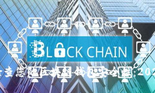 如何立即检查您的区块链钱包安全性：2025必看指南