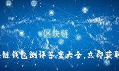 2025必看：区块链钱包测评答案大全，立即获取最