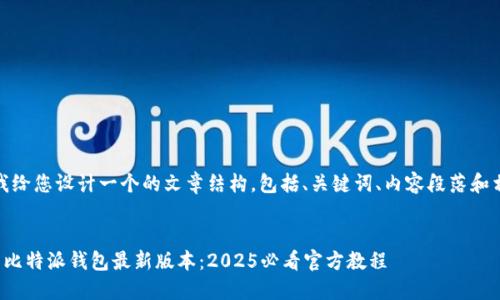 在这里，我给您设计一个的文章结构，包括、关键词、内容段落和相关信息。


立即下载比特派钱包最新版本：2025必看官方教程