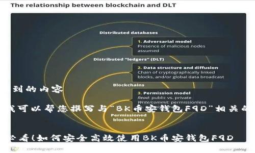 意想不到的内容 

当然，我可以帮您撰写与“BK币安钱包F9D”相关的文章。

 优质
2025必看！如何安全高效使用BK币安钱包F9D