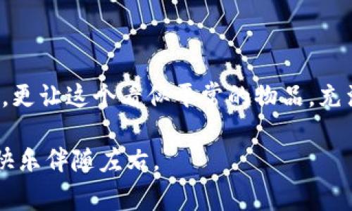 在中国文化中，钱包不仅是一个实用的物品，也常常被赋予了象征意义。关于钱包与生肖、数字之间的关系也是一个有趣的话题。下面将详细探讨钱包所代表的生肖和数字，并分析这些象征背后的文化意义。

钱包的象征意义
钱包通常被视为财富和繁荣的象征。在很多文化中，钱包里的钱财代表着家庭的富裕和生活的安定。对于中国人来说，钱包不仅仅是存放现金的地方，更是储存希望和未来的象征。在这个快速发展的时代，人们更加重视财运的象征，因此，对于钱包的选择和使用上，常常与数字和生肖紧密相连。

生肖与钱包的关联
根据中国传统文化，生肖与个人的命理变化有着密切的联系，而钱包在其中也扮演着重要的角色。根据不同的生肖，人们往往会选择不同的颜色和款式的钱包，以期望能带来好运和财富。

例如：
ul
    listrong老鼠：/strong老鼠以聪明灵活著称，适合选择黑色或灰色的钱包，这些颜色象征着沈稳和内敛，能够帮助其拥有更好的财运。/li
    listrong牛：/strong牛的稳重和勤劳使其更倾向于选择棕色或咖啡色的钱包。这些颜色代表着实实在在的富贵和稳定。/li
    listrong虎：/strong虎喜欢冒险，适合用红色或橙色的钱包，这些颜色能够带来活力和热情，象征着事业上的顺利与成功。/li
    listrong兔：/strong兔的温柔和友好使其选择粉色或绿色的钱包，以增添好运和人际关系。/li
/ul

这些只是部分示例，实际上每个生肖都有其代表的颜色和象征意义，人们在选择钱包时，也会考虑这些因素，以期好运常伴。

数字与钱包的关系
除了生肖，数字在中国文化中也具有特殊的寓意。某些数字象征着富贵、顺利或者幸运，因此它们在钱包的选择上同样值得关注。

例如：
ul
    listrong8：/strong数字8在中国文化中被视为最幸运的数字，代表着发财和好运。许多人选择含有“8”的钱包，例如以88为主题的设计，以追求财运亨通。/li
    listrong9：/strong数字9代表长久和永恒，也是一个颇为吉利的数字。人们为了象征长久的财富和稳定，往往选择带有9的元素的钱包。/li
    listrong6：/strong数字6被视为顺利的象征，常常与事业和生活的顺利相连。因此，选择与6相关的钱包也能带来意想不到的好运。/li
/ul

选择钱包时的文化因素
在选择钱包时，除了生肖和数字的影响，文化因素也在潜移默化中影响着人们的选择。钱包的材质、设计和颜色，都会在不同文化中有不同的接受程度。例如，在中国传统文化中，红色代表着喜庆和好运，因此红色钱包在春节期间特别受到欢迎。而在西方文化中，黑色钱包由于其经典和优雅的设计，成为了许多职场人士的首选。

此外，钱包的款式也越来越多样化。从传统的折叠式钱包到现代的卡夹、手机壳钱包等，选择一款适合自己的钱包，往往还需要考虑到个人的生活方式与审美偏好。

如何利用生肖和数字选择钱包
当我们认识到钱包的象征意义后，如何更好地利用这些知识来选择钱包呢？以下几点建议可以帮助你：

ul
    listrong了解自己的生肖：/strong首先，要清楚自己的生肖以及它对应的吉祥颜色和号码，这将帮助你找到最适合自己的钱包。/li
    listrong选择适合的颜色：/strong根据自己的生肖特性，选择相应颜色的钱包。例如，如果你属于属虎的人，不妨选择亮眼的红色，这样能够激发更多积极的能量。/li
    listrong数字的巧妙运用：/strong可以在钱包的款式中寻找带有“8”、