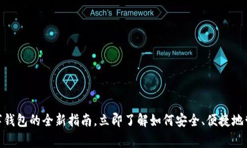 2025必看：gg数字钱包的全新指南，立即了解如何安全、便捷地管理你的数字资产