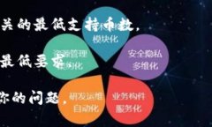 关于“b特派”所支持的最低币数，具体信息可能