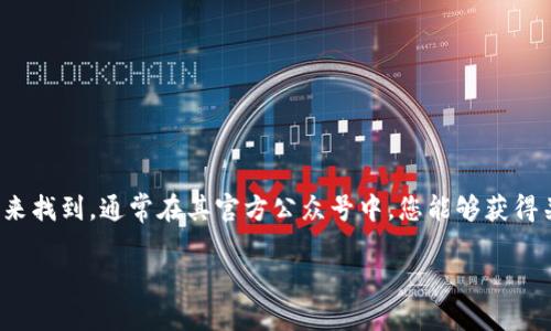 比特派的官方微信公众号可以通过在微信搜索栏中输入“比特派”或者“Bitpie”来找到。通常在其官方公众号中，您能够获得关于比特币及其他加密货币的最新信息、平台的更新、活动以及相关服务的介绍。

为确保您获取的是官方信息，请查看公众号的认证标志或者验证信息。