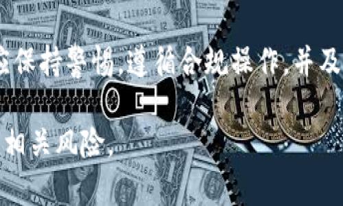 比特派是一款广受欢迎的数字资产钱包，允许用户存储、管理和交易多种加密货币。然而，对于比特派的钱包是否会被冻结这个问题，答案取决于多种因素，包括用户的行为、市场情况以及相关法规等。

什么是比特派？
比特派是一个多功能的数字钱包，支持多种主流加密货币的存储和交易。用户可以通过比特派进行快速交易、资产管理以及获取市场信息。此外，该钱包还提供了安全性较高的存储方案，采用了多重签名、冷存储等技术。

比特派被冻结的可能性
比特派的钱包本身一般是不会被“冻结”的，然而在某些情况下，用户的账户可能会被限制或关闭。以下是一些可能导致这样的情况的因素：

ul
    listrong违规操作/strong：如果用户在比特派上进行非法活动，比如洗钱、诈骗等，相关监管机构可能会采取行动，导致账户被锁定。/li
    listrong身份验证问题/strong：为了提升安全性，比特派会要求用户进行身份验证。如果用户未能提供所需的身份文件，账户可能会受到限制。/li
    listrong平台维护/strong：在一些情况下，平台可能会进行系统维护或更新，这可能会导致用户暂时不能访问自己的账户。/li
/ul

如何避免被冻结的风险
为了降低账户被冻结的风险，用户需要采取一些预防措施：

ul
    listrong合法合规/strong：确保所有交易都遵循相关法律法规，避免涉及任何非法活动。/li
    listrong及时更新个人信息/strong：在注册时提供准确的个人信息，并在之后的操作中及时更新，确保信息的真实性。/li
    listrong关注平台通知/strong：定期检查比特派的官方公告和通知，了解任何更新或政策变化，从而提前做好准备。/li
/ul

被冻结时的应对策略
如果用户的比特派账户真的面临被冻结的风险，该如何应对呢？

ul
    listrong联系官方客服/strong：第一时间与比特派的客户服务部门取得联系，了解账户被冻结的具体原因，并询问解决方案。/li
    listrong提供必要的文件/strong：根据被要求的情况，及时提供所需的身份验证文件，以帮助解除账户限制。/li
    listrong记录交易记录/strong：保持良好的交易记录，能够为自己提供证明，尤其是在面对不明原因封锁时。/li
/ul

总结
总体而言，比特派作为一个数字资产钱包，其冻结账户的情况虽然相对少见，但仍然存在风险。用户在使用比特派时应保持警惕，遵循合规操作，并及时处理任何可能导致账户被冻结的问题。若不幸遇到冻结情况，积极联系官方并采取措施，是解决问题的重要步骤。 

这样的和内容不仅符合的要求，还能吸引读者的关注，提供全面的信息和建议，帮助用户更好地理解比特派的运作和相关风险。