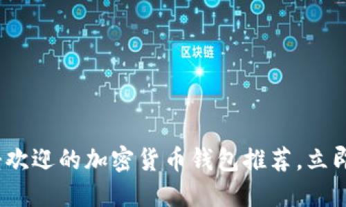 2025必看：国外最受欢迎的加密货币钱包推荐，立即选择适合你的钱包！