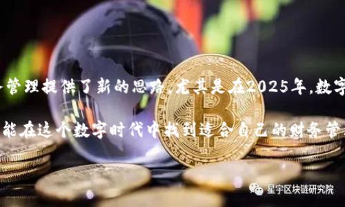 数字钱包向钱贷：2025必看趋势，如何助力你的财务自由
数字钱包,借贷平台,财务管理,投资理财/guanjianci

引言：数字钱包的崛起
在当今社会，数字钱包已经成为人们日常生活中不可或缺的一部分。随着科技的迅猛发展，越来越多的人开始意识到，数字钱包不仅仅是一个简单的支付工具，更是一个可以帮助我们管理财务、进行投资和借贷的平台。因此，了解数字钱包的功能，以及如何有效利用它们，尤其是在即将到来的2025年，显得尤为重要。

数字钱包的多重功能
数字钱包的核心功能是储存和管理资金。从最初的简单支付，到如今集成借贷、投资、储蓄等多种功能，数字钱包的作用已经大大丰富。通常，大多数数字钱包可以实现以下几种功能：
ul
    listrong快速支付：/strong用户只需通过手机就能完成购物和账单支付，省去携带现金或信用卡的麻烦。/li
    listrong转账与收款：/strong通过数字钱包，用户可以方便地进行个人之间的转账，尤其是在小额支付时，极大地方便了日常生活。/li
    listrong借贷功能：/strong通过数字钱包平台，用户可以轻松申请小额贷款，而无需繁琐的传统银行流程。/li
    listrong投资理财：/strong越来越多的数字钱包具备投资功能，用户可以直接在钱包内进行股票、基金等投资操作。/li
/ul

数字钱包向钱贷的优势
向钱贷作为一种新兴的借贷方式，已经逐渐被人们所接受。它通过数字钱包实现资金的快速流转和借贷，解决了用户在资金周转时的紧迫需求。这里，我们来看看向钱贷的一些优势：
ul
    listrong申请便捷：/strong相比于传统银行需要填写大量的纸质材料，向钱贷通过数字钱包的应用，只需简单的几步操作，就能完成申请，大大节省了用户的时间。/li
    listrong审核快速：/strong向钱贷通常具备智能审核系统，可以极大提高贷款审批效率，用户在数分钟内就能知晓贷款是否通过。/li
    listrong透明利率：/strong向钱贷的平台通常会提前告知用户的利率信息，避免了传统银行隐性费用带来的困扰。/li
/ul

2025年数字钱包的未来趋势
展望2025年，我们可以预料到数字钱包及其借贷功能将会迎来更多的发展机遇。原因不外乎以下几点：
ul
    listrong技术进步：/strong随着区块链技术的不断成熟，数字钱包将会更加安全，同时交易的透明度也会随之提高。/li
    listrong用户需求增长：/strong更多人开始关注个人财务管理，尤其是在年轻一代中，数字钱包的使用率将会迎来爆发式增长。/li
    listrong合作与整合：/strong数字钱包将与更多金融机构及商家进行合作，提供更多样化的服务，满足用户多元化的需求。/li
/ul

如何安全使用数字钱包向钱贷？
虽然数字钱包带来了便利，但在使用时也需要注意安全风险。以下是一些建议，可以帮助用户更加安全地使用数字钱包向钱贷：
ul
    listrong设置复杂密码：/strong确保钱包账户的密码足够复杂，并定期更换，增加账号的安全性。/li
    listrong开启双重验证：/strong在钱包应用中开启双重验证，增加账户的保护层。/li
    listrong定期检查交易记录：/strong定期查看您的交易记录，第一时间发现可疑交易并采取措施。/li
/ul

结论：数字钱包向钱贷的未来无限可能
随着数字金融科技的进步，数字钱包向钱贷将会在我们的日常生活中扮演越来越重要的角色。它不仅简化了借贷流程，还为我们的财务管理提供了新的思路。尤其是在2025年，数字钱包的潜力将会得到进一步释放，帮助更多的用户实现财务自由。

然而，用户在享受这些便捷服务的同时，也需时刻保持警惕，确保自身的财务安全。随着对数字钱包的了解与使用越来越深入，每个人都能在这个数字时代中找到适合自己的财务管理办法。 

最后，希望本文能够帮助大家更好地理解数字钱包向钱贷的优势与潜力，也希望大家在未来的财务管理中能更加得心应手。