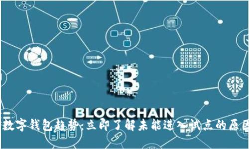 2023年数字钱包趋势：立即了解未能进入试点的原因和影响