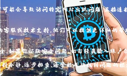 关于 “gmw区块链钱包” 上不去的问题，以下是一些可能的解决方案和建议。希望能帮助你找到解决方法。

### 1. 检查网络连接
首先，确保你的网络连接稳定。如果网络不稳，可能会导致无法访问区块链钱包。尝试换用其他网络，例如移动数据或另一Wi-Fi网络，看看问题是否得到解决。

### 2. 检查官方网站状态
有时候，区块链钱包网站可能会因为维护或技术故障而暂时无法访问。你可以访问一些网站监测工具，查看gmw区块链钱包是否在正常运行。如果网站出现故障，你只能等待官方修复。

### 3. 清除浏览器缓存和Cookies
缓存和Cookies可能会导致访问问题。尝试清除浏览器的缓存和Cookies，然后重新加载gmw区块链钱包的网页。这通常能够解决许多常见的访问问题。

### 4. 使用不同的浏览器或设备
如果你使用的浏览器出现问题，尝试使用不同的浏览器访问钱包。例如，如果你在Chrome上遇到问题，可以尝试使用Firefox或Safari。此外，换用手机或平板电脑，也可能帮助你解决问题。

### 5. 检查是否需要更新
确保你的浏览器是最新版本。有时候，过时的浏览器可能无法正常支持某些网站的功能。访问浏览器的设置或官方网站，确保你使用的是最新版本。

### 6. 关闭VPN或代理
如果你正在使用VPN或代理服务器，尝试将其关闭。某些VPN或代理设置可能会导致访问特定网站出现问题。直接连接到网络，有时能解决问题。

### 7. 联系客服或技术支持
如果以上方法都无法解决问题，那么你可以直接联系gmw区块链钱包的客服或技术支持。他们可以提供更详细的帮助，并告知你是否存在系统性问题。

### 8. 考虑安全因素
在尝试解决问题的同时，要保持警惕，确保你的个人信息和数字资产安全。如果你怀疑安全问题，切勿轻易输入账户信息。确保你访问的是真正的官方网站，而不是仿冒网站。

随着区块链技术的发展，数字钱包的使用越来越普及。在遇到问题时，保持冷静，逐步排查，通常能成功找到问题的根源。希望这些建议能帮助你解决gmw区块链钱包无法访问的问题！