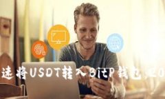 ## 如何快速将USDT转入BitP钱包：2025必看攻略