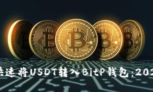 ## 如何快速将USDT转入BitP钱包：2025必看攻略