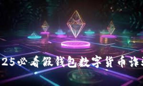 立即揭秘：2025必看假钱包数字货币诈骗案破获内幕