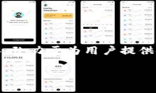 BK钱包（BK Wallet）是由BKEX交易所推出的一款数字资产钱包。BKEX是一家全球性的数字货币交易平台，成立于2018年，致力于为用户提供安全、稳定和高效的数字资产交易服务。BK钱包在提供存储、管理和交易数字资产功能的同时，也力求保障用户的资产安全。

如果你对BK钱包想了解更多的功能、使用方法或安全性等信息，欢迎告诉我！
