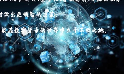 如何认定B特派钱包的真实性：全面指南

在数字货币日益普及的今天，钱包的选择成为了每一个币圈玩家必须面对的重要课题。其中，B特派钱包作为一种新兴的钱包工具，吸引了大量用户的关注。然而，对于许多新手来说，如何认定B特派钱包的真实性，确保自己在使用过程中不会受骗，仍然是一个较为复杂的问题。在本文中，我们将深入探讨B特派钱包的真实性认定，并提供几个实用的判断标准。

1. 官方网站和社交媒体验证

首先，想要确认B特派钱包的真实性，最直接的方法就是访问其官方网站。一个真实且可信的钱包，其官方网站通常会提供详细的信息，包括团队介绍、产品特性、用户引导等。您可以通过搜索引擎输入“B特派钱包”进行查找，如果官网链接能够顺利打开，并且内容充实，说明这个钱包有一定的信誉。

此外，官方社交媒体账户的存在与活跃度也是一个重要的判断标准。真实的钱包项目往往会在各大社交媒体上（如Twitter、Facebook、Telegram等）定期发布更新，反馈用户的问题，进行市场宣传。因此，建议在确认钱包真实前，查看其社交媒体上的互动活跃情况。

2. 用户评价与口碑

接下来，查看已经使用过B特派钱包的用户评价与口碑也是一项重要的工作。您可以在各大社区论坛或者社交网络上寻找相关讨论，例如Reddit、Bitcointalk等。在这些平台上，用户会分享他们的使用体验、遭遇的安全问题及解决方案。

然而，需要注意的是网络上的信息来源应保持一定的警惕性，要判断评价的真伪。我们建议选择一些被广泛认可和访问的论坛，了解用户的真实反馈。此外，若出现大量负面评价或未经证实的爆料，您可能需要再三考虑使用该钱包的决定。

3. 钱包安全性分析

钱包的安全性是它真实性的重要方面。通过了解B特派钱包的安全机制，您可以初步判断该钱包的可信度。例如，您可以查看它是否具备多重签名、冷存储、加密技术等安全功能。这些功能能够有效确保用户资产的安全性。

此外，检查该钱包是否曾经发生过数据泄露或被黑客攻击的事件也是非常重要的。在过去的数字货币历史中，一些钱包因安全性差而被盗的案例屡见不鲜，因此，选择一个安全性高且有良好历史记录的钱包显得尤为重要。

4. 客服支持的可用性与响应速度

一个可靠的钱包项目应当具备良好的客户支持。您可以通过官方网站上的客服渠道，咨询一些关于B特派钱包的问题，观察其客服的响应速度与态度。一旦出现问题，是否能及时有效地解决，将直接影响到用户的资金安全与使用体验。

如果客服的回复速度较慢或者无法妥善处理您的问题，这可能反映出该钱包的服务质量及真实性存在疑虑。因此，选择一个客服响应迅速且专业的钱包，能更好地保障您的资金安全。

5. 开源协议与开发者社区

对于懂得区块链技术的用户来说，查看B特派钱包是否开源也是一项非常重要的考量因素。开源协议意味着任何人都可以查看钱包的代码，确保其没有潜在的安全隐患或后门设置，这样的透明度让用户对于钱包的信任度大幅提高。

同时，开发者社区是否活跃也是判断钱包真实性的重要标准。活跃的开发者社区意味着该钱包在不断更新与。如果B特派钱包有定期的版本更新并且有开发者在社区内回答用户问题，说明它是一个长期发展的项目，而不仅仅是一个短暂的盈利工具。

6. 市场交易量与流通性

市场交易量和流通性也是评估B特派钱包可靠性的重要因素之一。观察该钱包支持的代币在交易所的交易情况，如果它在多个知名交易所上市并且交易量庞大，说明其受到了市场的认可与广泛应用。反之，如果该钱包所支持的代币极少人交易，甚至在小型交易所交易，这可能就意味着其可信度需要进一步考量。

7. 综合信息验证

综上所述，确认B特派钱包真实性的过程并不是一蹴而就的，而是需要多个方面的信息进行综合验证。仅靠单一的信息来源是不够全面的，您需要通过官方网站、用户评价、安全性、客服支持、开源协议和市场交易量等多维度进行综合考量。

在这个信息爆炸的时代，时刻保持警惕，确保您获取的信息来源是可靠的，是每位投资者应具备的素养。因此，花时间去研究与评估，能够帮助您在选择钱包时做出更明智的决策。

最后，虽然B特派钱包在近年来获得了一定的关注，但在使用过程中仍需保持警觉，避免盲目跟风。个人的资金安全是最重要的，始终保持理性的投资态度，才能在数字货币的世界中立于不败之地。

B特派钱包, 钱包安全性, 钱包真实性, 数字货币/guanjianci

如何立即确认B特派钱包的真实性：2025必看指南