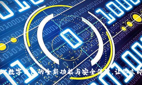 2025必看！TLBC数字钱包的全新功能与安全保障，让你立即掌控数字资产