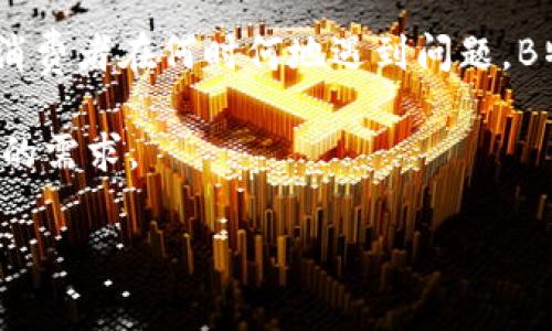 特派客服服务简介

随着电子商务和在线服务的发展，越来越多的消费者开始关注客服服务的质量和效率。B特派作为一家知名的互联网公司，也不例外。那么，B特派有客服吗？客服的质量又如何呢？本文将对B特派的客服服务进行全面解析，帮助消费者更好地了解这一部分内容。

1. B特派的客服系统概述

B特派的客服系统是由一整套专业的服务团队和现代化的信息技术相结合而成的。通过多渠道的客服方式，B特派力求满足不同消费者的需求。其客服渠道包括热线电话、在线咨询、邮件支持以及社交媒体平台等。无论是售前咨询还是售后服务，消费者都能方便地获取帮助。

2. 客服的响应时间

在消费者评价的各种维度中，响应时间是一个关键因素。对于B特派来说，客服团队致力于在最短的时间内响应消费者的疑问。根据用户反馈，在线客服通常在几分钟内就能够进行回复，而电话客服的接通率也相对较高。这种快速响应的能力，让消费者感受到B特派对于客户体验的重视。

3. 客服的服务态度

好的服务态度是提升用户满意度的重要因素。B特派的客服团队接受了系统化的培训，具备良好的专业素养和服务意识。在处理用户投诉和问题时，他们会表现出耐心和细致，努力为消费者提供解决方案。这种高标准的服务态度为B特派赢得了不少忠实用户。

4. 常见问题解答

为了更好地帮助消费者，B特派还建立了一个详尽的常见问题解答（FAQ）板块。这里涵盖了大部分用户在使用服务过程中可能遇到的问题。通过这种方式，用户可以快速找到所需的信息，降低与客服的沟通负担。此外，FAQ板块也会定期更新，以确保信息的时效性。

5. 客服反馈机制

B特派非常重视用户的反馈意见，客服团队会定期通过各种渠道收集用户的建议和评价。这些反馈不仅帮助他们改进服务质量，还能在一定程度上影响产品的更新迭代。消费者的声音在B特派是受到尊重和重视的，这也增强了用户的信任感。

6. 无障碍服务

为了保证所有消费者都能舒适地使用服务，B特派还特别关注无障碍服务的建设。客服团队能够根据不同用户的需求，提供个性化的沟通方式。例如，对于听障人士，B特派可以提供文字沟通的方式，以确保每位用户都能无障碍获得支持。

7. 使用场景与案例分析

为了更深入地理解B特派的客服服务，我们还可以通过一些实际案例来分析。例如，有消费者在购买过程中遇到了支付问题，在线客服在几分钟内通过聊天窗口进行了详细的指导，帮助用户完成了交易。这一过程不仅提高了用户的购买效率，也提升了B特派的品牌形象。

总结

总的来说，B特派在客服服务上表现亮眼，以多渠道的服务、快速的响应时间、良好的服务态度及积极的客户反馈机制著称。无论消费者在何时何地遇到问题，B特派的客服都能够提供高效、专业的帮助，为用户创造良好的体验。

如果你对此有所疑问，或者在使用B特派的过程中遇到问题，建议您主动联系其客服团队，相信他们会以最优质的服务来满足您的需求。

B特派, 客服, 用户体验, 在线咨询/guanjianci