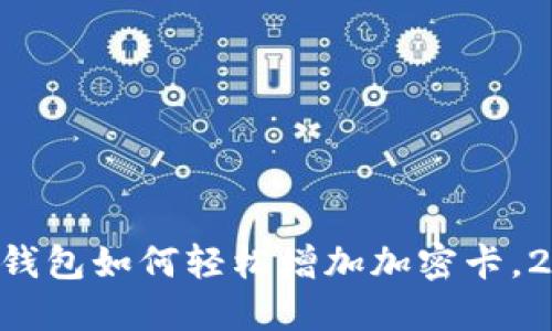 立即了解华为钱包如何轻松增加加密卡，2025必看攻略！