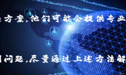 在使用Bitpie进行实名认证时，用户可能会遇到一些问题。以下是一些常见问题及其解决方案。

### 常见问题及解决方案

1. 网络连接问题
在进行实名认证时，良好的网络连接是必不可少的。如果网络不稳定，可能会导致认证失败。您可以尝试切换网络，例如从Wi-Fi切换到移动数据，或者重新连接您的网络。

2. 身份证照片不符合要求
在提交实名认证时，身份证照片需要符合一定的要求，包括清晰度、光线、角度等。如果照片模糊或者不是正面照，系统可能会拒绝。请确保照片符合要求后再重新提交。

3. 系统繁忙
有时由于用户量激增，系统可能会出现繁忙的情况。这时建议您稍后再尝试操作，或在非高峰时段进行实名认证。

4. 软件版本问题
如果您的Bitpie客户端不是最新版本，可能会影响实名认证的功能。请检查并更新到最新版本后再尝试认证。

5. 个人信息填写错误
填写个人信息时，一定要确保信息准确无误，包括姓名、身份证号码等。如果信息填写错误，可能会导致认证不通过。请仔细核对相关信息。

6. 联系客服解决
如果您尝试了以上方法仍然无法完成实名认证，可以考虑联系Bitpie的客服团队，询问具体的问题和解决方案。他们可能会提供专业的指导，帮助您顺利完成实名认证。

### 总结

实名认证在使用Bitpie时是一个重要的步骤，它可以帮助您保障账户安全和交易顺畅。如果在过程中遇到问题，尽量通过上述方法解决，或直接联系官方客服以获得支持。希望每位用户都能顺利完成实名认证，享受Bitpie带来的便利服务。