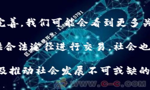 比特币的交易和使用在法律上的合规性因国家和地区而异。在某些国家，使用比特币交易可能是完全合法的，而在其他地方，则可能受到严格限制或完全禁止。以下将就比特币交易的合法性进行详细分析。

比特币的法律地位

比特币作为一种虚拟货币，其法律地位因国家而异。例如，在美国，大多数州承认比特币是合法的财产，并允许其交易。然而，这并不意味着所有相关行为都是合法的。在一些情况下，例如使用比特币进行洗钱、诈骗或其他犯罪活动，参与者将面临法律制裁。

在某些国家如中国，政府对虚拟货币的态度相对保守，自2017年以来逐步加强了对数字货币交易的监管，禁止了ICO（首次代币发行）和许多交易平台。因此，在这些地方使用比特币进行交易，可能会面临法律风险。

犯罪行为与法律后果

尽管比特币交易本身不一定是违法的，但若涉及到犯罪行为，则可能会面临严重的法律后果。例如，如果被发现使用比特币进行洗钱、恐怖融资或其它违法活动，相关人员可能会被控以重罪，面临数年甚至更长时间的监禁。

以中国为例，相关法规对于涉及虚拟货币的违法行为有明确的处罚标准，可能会对参与这些行为的个人处以数年监禁。而在美国，洗钱及其他金融犯罪的刑罚可能更加严厉，最高可达十年以上的监禁。

合规交易建议

对于希望参与比特币交易的人来说，了解相关法律法规是至关重要的。以下是一些建议，可以帮助您合法地进行比特币交易：

ul
li了解当地法规：在进行任何形式的比特币交易之前，务必先了解所在国家或地区的法律法规，确保交易行为符合当地的法律要求。/li
li使用合法平台：选择经过监管和审查的交易平台进行交易，以减少因为平台合规性问题而遭受的法律风险。/li
li避开灰色区域：尽量避免在法律尚不明确或存在争议的地区进行交易，降低法律风险。/li
li记录所有交易：确保对所有的交易进行详细记录，以备不时之需，尤其是在进行较大金额交易时。/li
/ul

总结

总之，比特币交易本身并不一定是违法的，但由于法律环境复杂且不断变化，参与者必须小心谨慎。对于有意进行比特币交易的人来说，了解并遵循相关法律是至关重要的。从长远来看，选择合法、合规的交易方式，将不仅有助于保护自己的权益，也有助于推动整个数字货币生态的健康发展。

未来的趋势与展望

在未来的日子里，随着区块链技术的不断发展和比特币及其他虚拟货币的广泛使用，预计各国政府对加密货币的监管将会进一步完善。我们可能会看到更多关于虚拟货币交易的法律出台，这些法律将会更明确地界定合法与非法的交易行为。

此外，随着人们对比特币理解的加深，以及其在经济中的重要性愈加彰显，可能会涌现出更多合规的金融产品和服务，为投资者提供合法途径进行交易。社会也会对比特币的认知逐步提高，相关法律也将更具适应性。

因此，对于个人投资者来说，了解这些趋势将有助于他们更好地把握市场动态，同时规避法律风险。总之，守法交易是确保个人利益及推动社会发展不可或缺的一环。