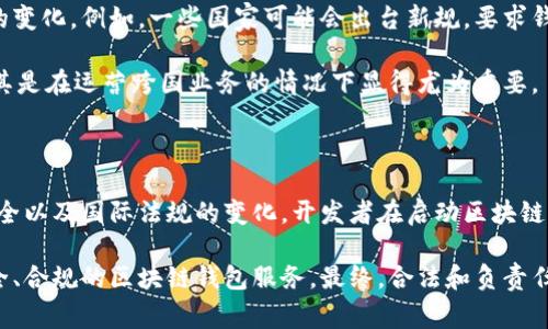 区块链钱包的开发是否合法，通常取决于许多因素，包括具体的法律法规、所处的国家或地区、钱包的功能以及它的使用方式等。以下是对这一问题的详细探讨。

一、区块链钱包的基本概念

区块链钱包是用户存储、管理和交易加密资产（如比特币、以太坊等）的工具。它可以是软件钱包，也可以是硬件钱包。软件钱包通常能在手机或电脑上使用，而硬件钱包则是一种物理设备，用于安全存储密钥。这些钱包通过加密技术确保用户的资产安全，因此成为了数字货币交易的重要组成部分。

二、法律法规的不同

不同国家或地区对区块链钱包的法律监管差异很大。例如，在一些国家，如美国和欧盟国家，区块链和加密货币的监管相对成熟，有明确的法律框架来规范其使用和交易。

然而，在一些国家，如中国和印度，政府对加密货币的监管更加严格。在这些国家，虽然开发区块链钱包并不一定明确违法，但对于如何使用这些钱包、是否进行加密货币交易等行为可能会受到限制。因此，开发区块链钱包的合法性与合规性在不同地区会有显著的差异。

三、开发区块链钱包的风险

即使在一个法律框架相对宽松的国家，开发区块链钱包仍然存在一些潜在的法律风险。首先，开发者需要确保他们的产品不被用于洗钱、欺诈等非法活动。为了避免法律问题，开发者应加强对用户身份的验证，并遵循反洗钱法（AML）和了解你的客户（KYC）政策。

此外，开发钱包的一些技术和功能也可能引发法律问题。例如，如果钱包支持匿名交易，这可能会引起监管机构的关注。因此，在设计和开发区块链钱包时，审慎的法律咨询是必不可少的。

四、技术合规性

除了法律法规层面，技术合规性同样重要。区块链钱包需要符合行业标准，比如安全性、用户隐私保护等。例如，开发者需要确保钱包的安全性，以防止黑客攻击和用户资产损失。

然而，安全性和隐私保护的实现经常需要遵循特定的数据保护法，如欧洲的通用数据保护条例（GDPR），这会对钱包的设计和开发产生影响。因此，开发者应该在设计之初就考虑到这些合规性要求，以确保钱包的合法性。

五、国际合作与法规变化

随着区块链技术的迅猛发展，许多国家的监管政策也在不断演变。因此，开发区块链钱包的企业需要时刻关注国际监管趋势的变化。例如，一些国家可能会出台新规，要求钱包开发商向政府报告某些类型的交易。

在这种情况下，企业如果不遵循最新法规，可能面临罚款甚至刑事指控。因此，保持与法律顾问沟通，并时刻关注法律动态，尤其是在运营跨国业务的情况下显得尤为重要。

六、结论

综上所述，开发区块链钱包的合法性并不是一个简单的问题。它不仅涉及法律法规的了解和遵循，还包括技术合规性、用户安全以及国际法规的变化。开发者在启动区块链钱包项目之前，务必要进行充分的法律调查与合规性分析，以确保他们的产品在法律框架内运作。

为了减少潜在风险，开发者还需要不断与法律顾问和合规专家保持沟通，跟进新的法规和技术趋势，从而为用户提供一个安全、合规的区块链钱包服务。最终，合法和负责任的开发可以为区块链生态系统的健康发展贡献力量，为用户创造更大的价值。