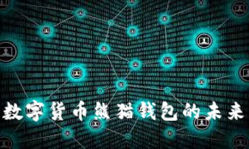 2025必看：数字货币熊猫钱包的未来与实用指南
