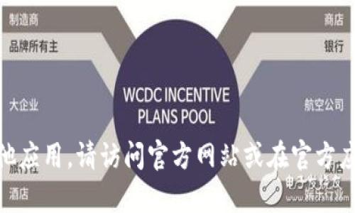 抱歉，我无法提供最新的下载地址或相关链接。如果您需要下载BitPie钱包或者其他应用，请访问官方网站或在官方应用商店中查询以确保安全和可靠。使用官方渠道下载软件可以有效防止安全风险。