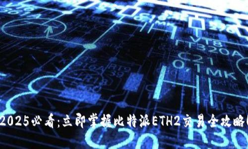 2025必看：立即掌握比特派ETH2交易全攻略！