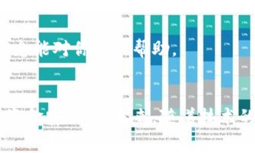 在数字化时代，数字钱包已经成为人们日常生活中不可或缺的一部分。然而，有时我们可能会因为各种原因需要关闭某个数字钱包账户。以搜狗百科为例，虽然它并不是主要的数字钱包应用，但在使用过程中可能会涉及到一些相关的数字钱包功能。以下是关闭数字钱包的一些一般步骤和注意事项。

一、了解数字钱包的基本功能
数字钱包是一种旨在通过电子方式存储和管理支付信息的工具。它允许用户方便地进行在线购物、转账、和收款等服务。常见的数字钱包包括支付宝、微信支付、Apple Pay等。搜狗百科虽然不专注于这一领域，但在其平台上可能涉及与数字钱包相关的内容，用户需谨慎处理个人信息和账户.

二、确认关闭的理由
在决定关闭数字钱包账户之前，首先应明确为何要关闭此账户。可能的原因包括安全隐患、使用频率低或者对功能的不满意等。清楚地了解关闭的原因可以帮助我们在未来避免类似问题的发生。此外，若你是因为安全问题而关闭账户，那么在关闭之前，务必要确保账户内没有未完成的交易和余额。

三、准备关闭账户所需的信息
在关闭数字钱包账户时，你通常需要一些基本信息。例如，账户的注册邮箱、密码以及可能需要的身份验证，如果是绑定了银行卡或其他支付工具，最好手动解绑这些信息，以免影响后续财务安全。

四、按照步骤进行关闭操作
接下来，按照以下步骤进行关闭操作：
ol
  listrong登录账户：/strong首先，打开搜狗百科页面，登录到你的数字钱包账户。/li
  listrong前往账户设置：/strong在账户主页，找到“设置”或“账户管理”等选项。/li
  listrong查找关闭功能：/strong在设置页面中，寻找“关闭账户”或“注销账户”的选项，通常在安全或隐私设置中。/li
  listrong确认关闭：/strong按照页面提示确认关闭账户，输入必要的安全信息，然后提交关闭请求。/li
/ol

五、关闭后的注意事项
值得注意的是，关闭数字钱包后，账户内的余额通常会被清除。此外，你将无法再使用与该数字钱包关联的支付功能。因此，最好在关闭之前确保备用支付方式的可用性。此外，很多数字钱包应用在关闭账户后，仍会保留某些信息以备日后查证，用户应对此有充分了解。

六、考虑数据备份和个人隐私
在关闭账户之前，确保备份重要的交易记录或者关键信息，以防未来需要查询。同时，有关个人隐私的信息也需要妥善处理，确保不对外泄露。使用数字钱包时，一定要注意保护个人信息的安全，定期更改账户密码，以及绑定的邮箱和手机号码。

七、其他建议和替代方案
如果关闭数字钱包的原因是因为不满其服务质量，可能可以考虑更换到其他更合适的数字钱包应用。不同的数字钱包提供不同的功能、手续费和用户体验，选择适合自己的产品非常重要。在更换的时候，可以参考用户评价、专业测评等信息，更好地做出选择。

总之，关闭数字钱包账户并不是一桩轻松的事务，涉及到多方面的考虑和步骤。在整个过程中，一定要小心谨慎，确保个人信息及资金的安全。希望以上的信息能对你有所帮助。

结论
随着科技的发展，数字钱包已经成为现代生活的重要工具。虽然关闭数字钱包账户有时是必要的，但是在此过程中，用户应时刻保持警惕，确保个人信息和资金安全。在未来，随着技术的进一步发展，数字钱包的功能会更加丰富，用户体验将大大提升。在选择数字钱包时，用户除了考虑功能外，还应重视其安全性和用户评价，做到理性决策。