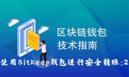 立即了解如何使用BitKeep钱包进行安全转账：2025必看指南！