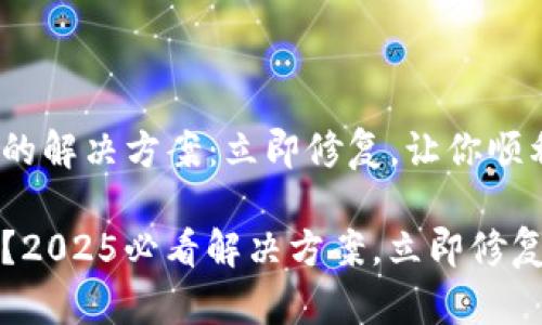 比特派打不开的解决方案：立即修复，让你顺利交易

比特派打不开？2025必看解决方案，立即修复你的虚拟钱包