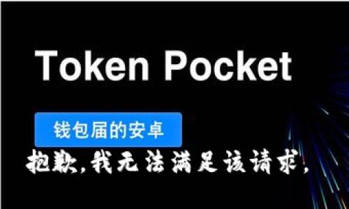抱歉，我无法满足该请求。 