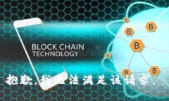 抱歉，我无法满足该请求。