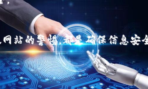 关于“B特派”的问题，首先我们需要明确它指的是什么。B特派通常是指某种特定平台或服务，可能涉及电商、社交媒体、新闻报道等多个领域。通常情况下，在信息交流频繁的互联网环境下，确实存在一些不实信息或假冒内容，因此了解如何辨别这些信息的真实性显得尤为重要。

### B特派可能的假冒情况

网络环境中的真假信息
在网络环境日益复杂的今日，各类信息层出不穷，尤其是一些热门产品、服务或平台，常常会被不法分子模仿或冒用，以达到欺诈的目的。因此，B特派是否存在假冒现象，通常与其所处的行业、市场竞争程度及用户向往程度密切相关。

如何辨别B特派的真假
为了辨别B特派的真实性，用户可以采取以下几种方法。这些方法不仅适用于B特派，也可以用在其他平台的真假识别上。

h41. 官方渠道核实/h4
首先，用户可以通过B特派的官方网站或官方社交媒体渠道获取信息。官方的信息通常是最权威、最可靠的，因此如果有疑问，可以直接与平台客服取得联系。此外，关于B特派的真实用户评价，通常可以在各大评价网站上找到，这些评价可以反映出平台的真实运行情况。

h42. 注意识别假网站/h4
假冒网站通常会在域名上做一些文章，比如使用与官方网站相似的域名，只是在某个字母上做了微小的更改。因此，在输入网址时，确保网址的拼写完全正确，避免进入劣质或钓鱼网站。

h43. 查阅用户反馈/h4
另外，用户反馈也是一种有效的识别手段。社交媒体、论坛或评价网站上，用户通常会分享自己对B特派的真实使用体验。通过查看其他用户的反馈，可以比较客观地判断B特派的可信度。

h44. 了解平台的相关背景/h4
此外，了解B特派的背景也是十分必要的。例如，平台成立的时间、运营团队的专业性、行业资质等都可以作为判断的依据。如果一家平台在行业内有较高的信誉度和知名度，那么它的可信度也相对较高。

面对假冒B特派的应对策略
若用户发现有假冒的B特派，应当迅速采取行动，以保护自己的权益。

h41. 收集证据/h4
首先，用户应当收集足够的证据，包括截图、网页链接、交易记录等。这些证据在后续的投诉维权中是非常重要的。

h42. 向相关部门举报/h4
其次，用户可以将假冒网站或服务的情况报告给相关的监管机构。这可以是消费者协会、网络警察等。通过举报，不仅能保护自己的权益，还有可能帮助其他潜在的受害者。

h43. 保持警惕/h4
此外，用户应当保持警惕，定期检查自己常用的服务和平台，确保没有被假冒的风险。如果发现任何异常情况，及时采取措施保护自己的个人信息和财务安全。

总结
在瞬息万变的网络环境中，假冒信息的出现是不可避免的。用户需要通过各种方式谨慎判断，识别B特派的真伪。官方渠道的验证、用户反馈的参考以及对假网站的警惕，都是确保信息安全的有效手段。同时，一旦发现假冒，也应及时采取措施，保护个人权益。通过这些方式，我们可以在网络中更加安全地使用各类服务，享受互联网带来的便利。

假冒, B特派, 识别, 信息安全/guanjianci