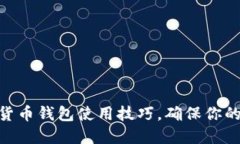 2025必看：数字货币钱包使用技巧，确保你的资产
